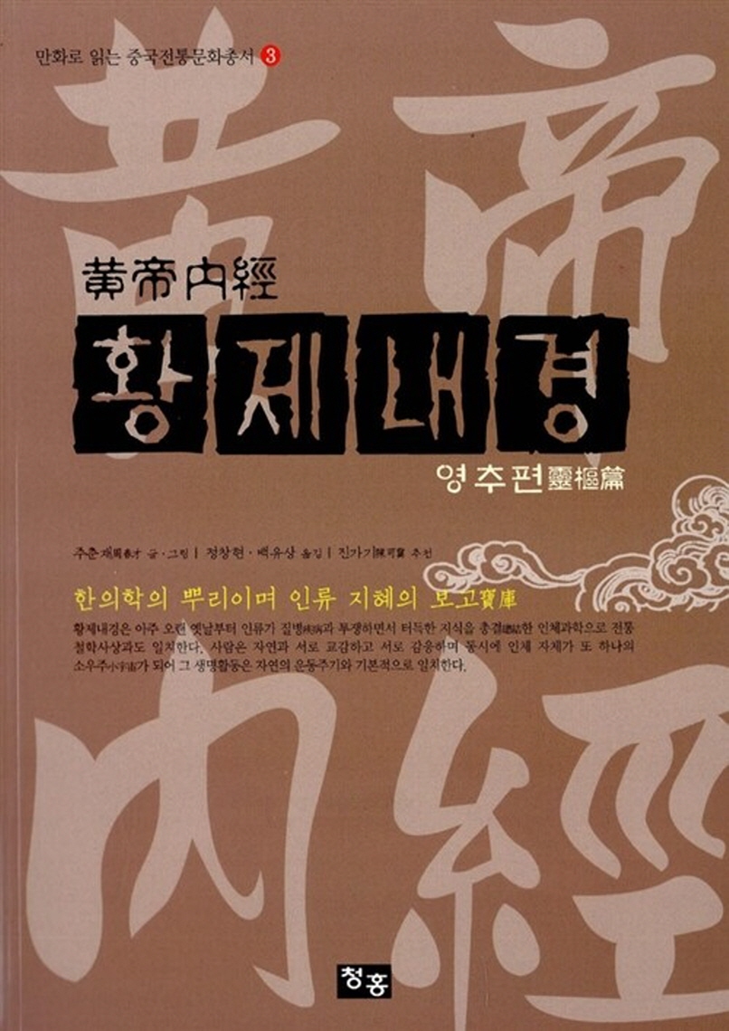 황제내경(黃帝內經) - 건강하게 살아요 - 오디오와 컴퓨터
