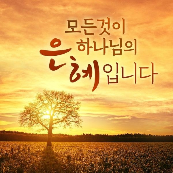 은혜 이미지