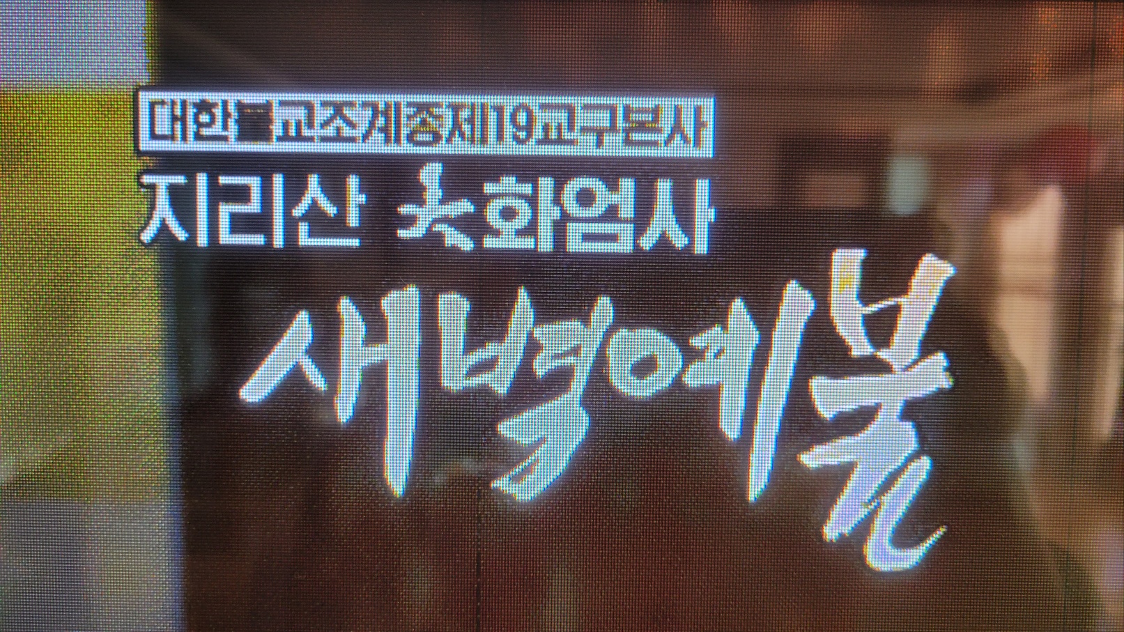 지리산愛 이미지