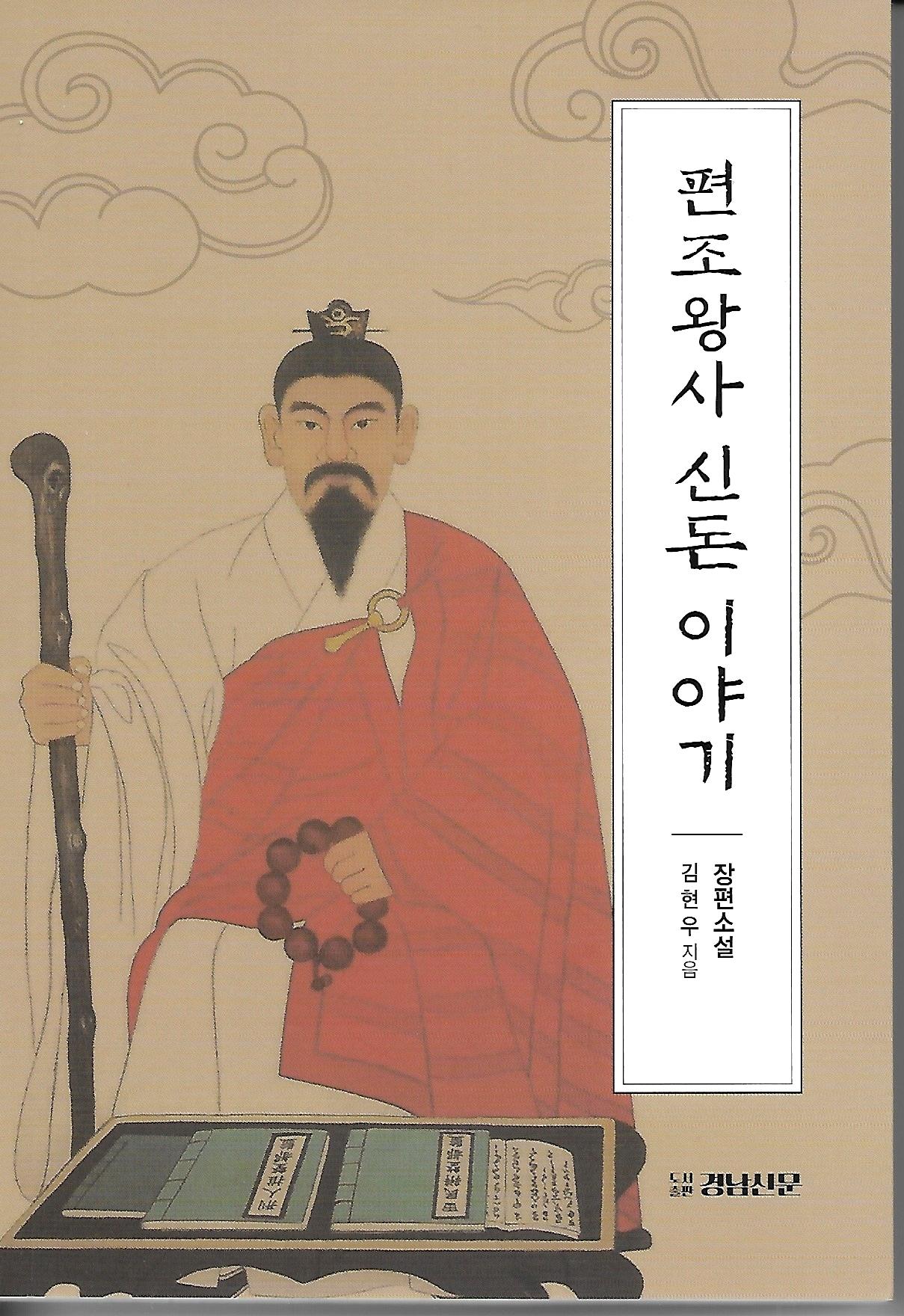 신돈 이미지