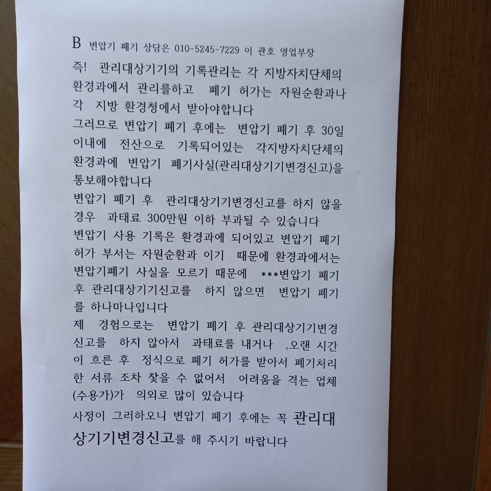 변압변압기 폐기 , 절연유 폐기 , PCBs 폐기 , MOF 폐기 , ASS폐기 , 꼭 해야 할 절차,,관리대상기기변경신고 ...