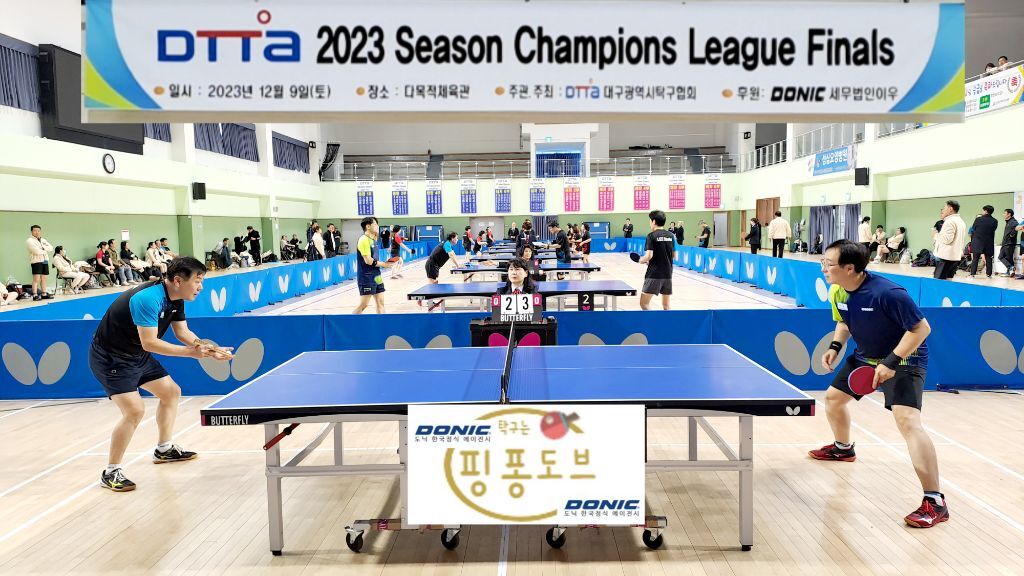 [필독,공유]생체탁구의 혁신 ! 대구광역시탁구협회 2023 챔피언 결정전 스케치 - 탁구 자유 게시판 - 장원장의 탁구세상(엡솔... 