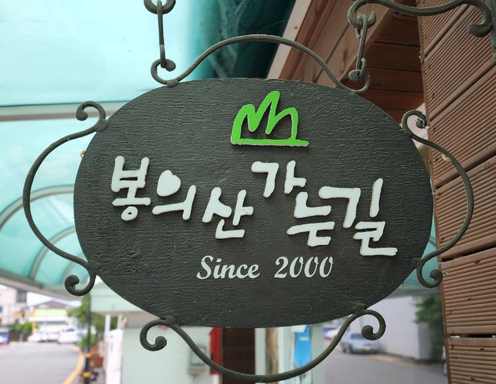 봉의산가는길 이미지