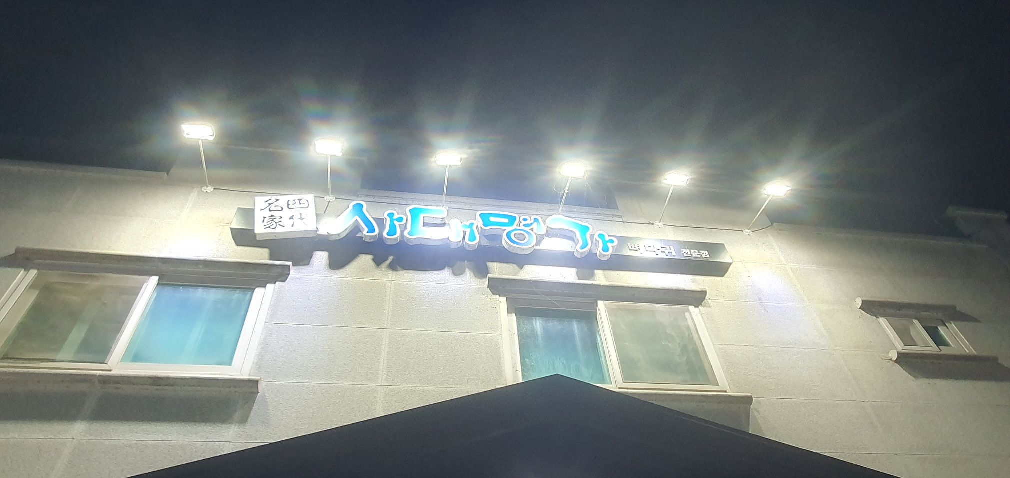 사대명가뼈다귀해장국 이미지