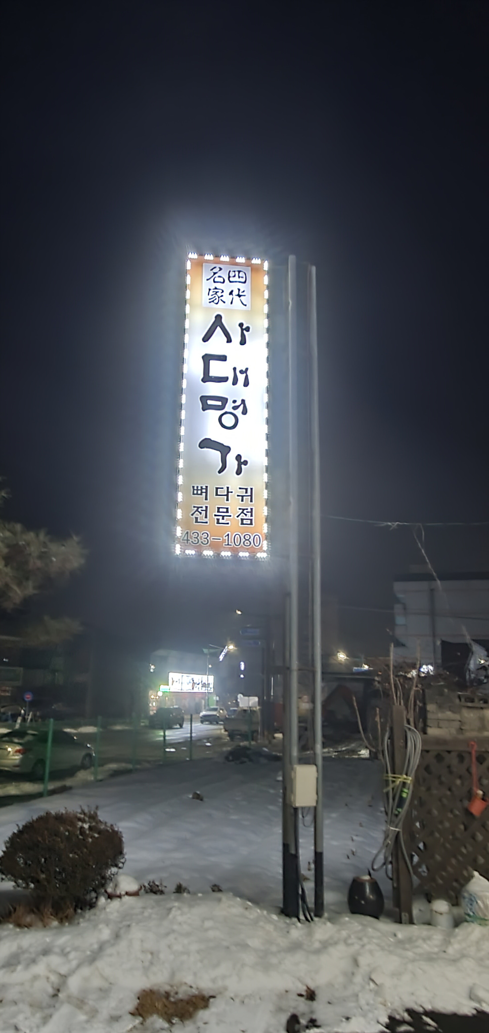 사대명가뼈다귀해장국 이미지
