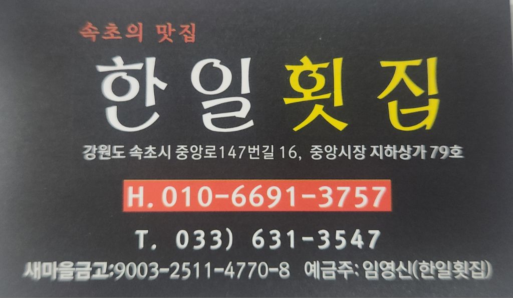 한일횟집 이미지