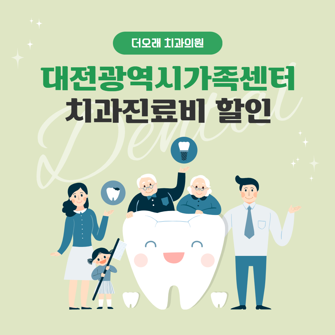 더오래치과의원 이미지