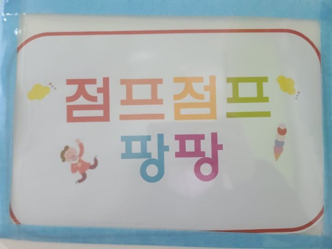 점프팡팡 이미지