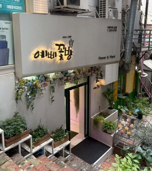 예삐꽃방 이미지