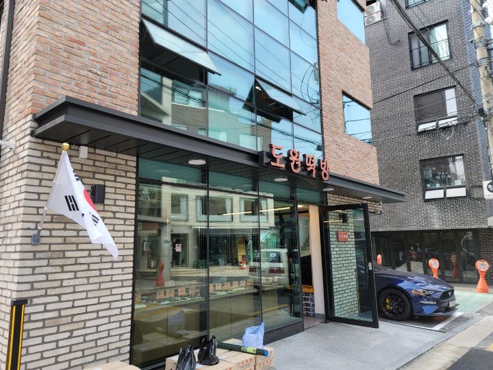 도원떡방 이미지