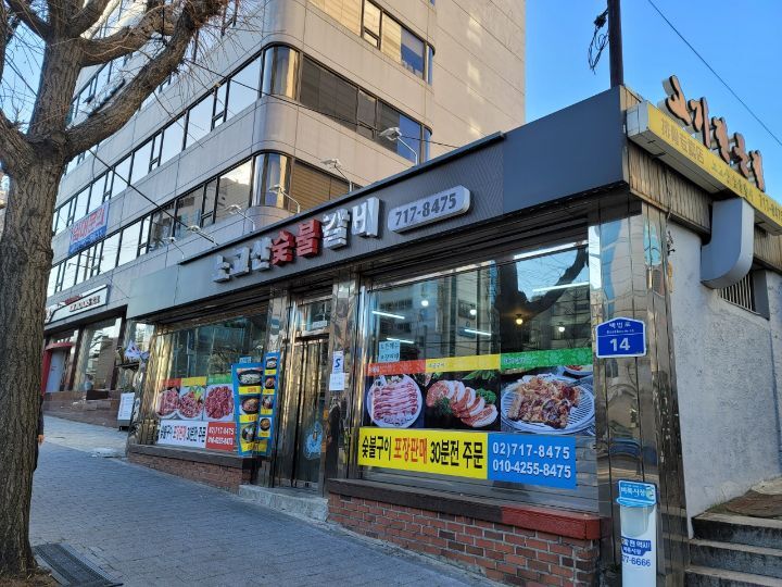 노고산갈비 이미지