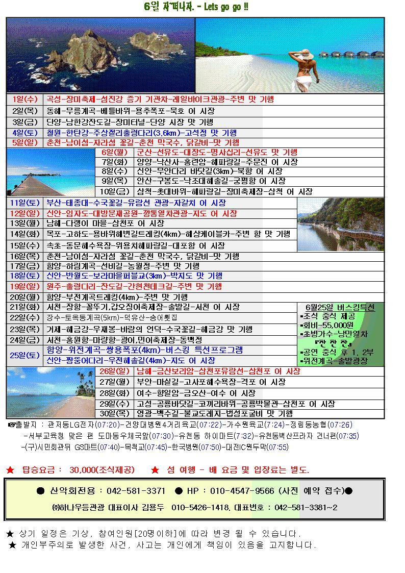6월 자~떠나자. - Lets go go !! - 월별산행 안내 - 한화우등관광 6월 자~떠나자. - Lets go go !!