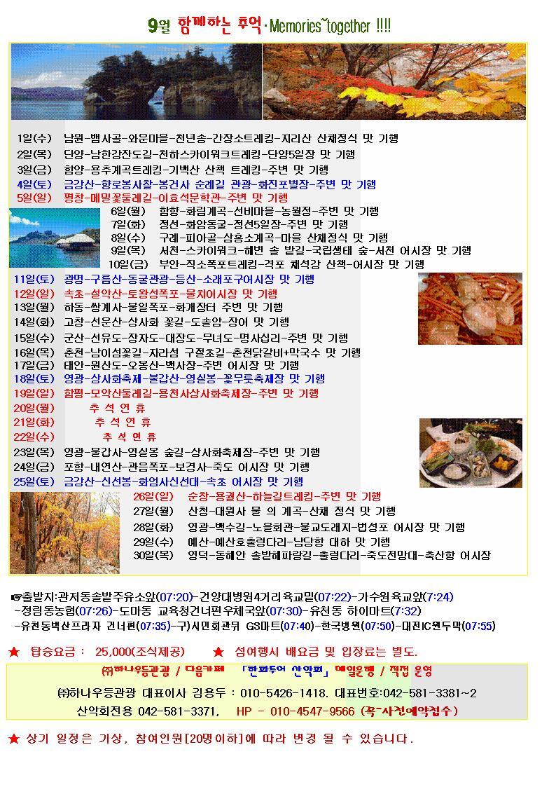9월 함께하는 추억·Memories~together !!!! - 월별산행 안내 - 한화우등관광 9월 함께하는 추억·Memories~together !!!!