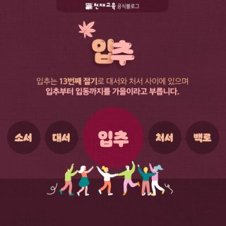 입추에 대한 속담, 유..