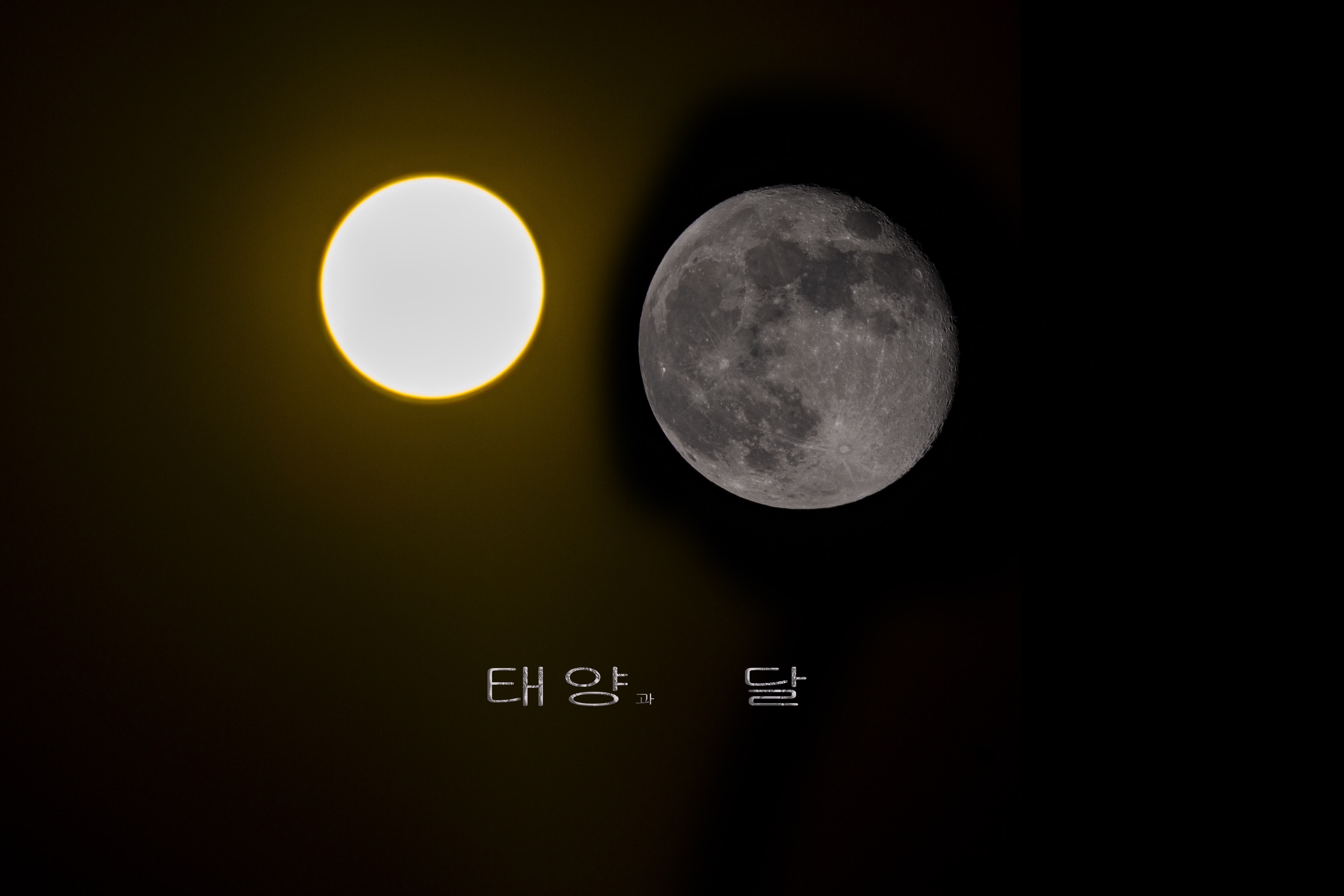 태양과달 이미지