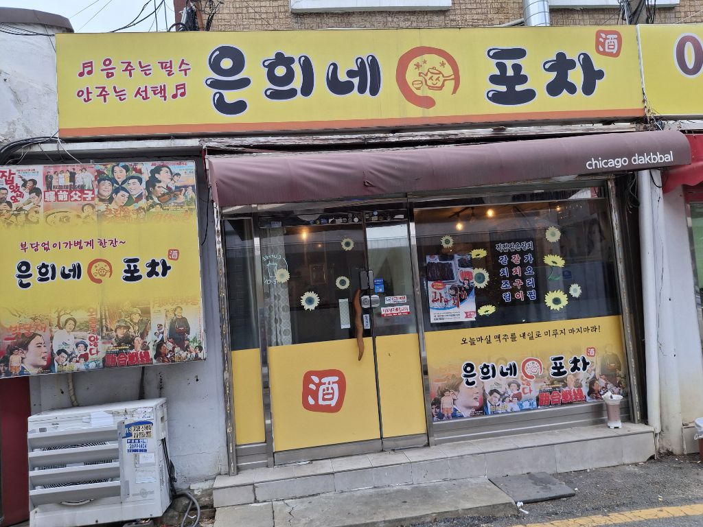은희네포차 이미지