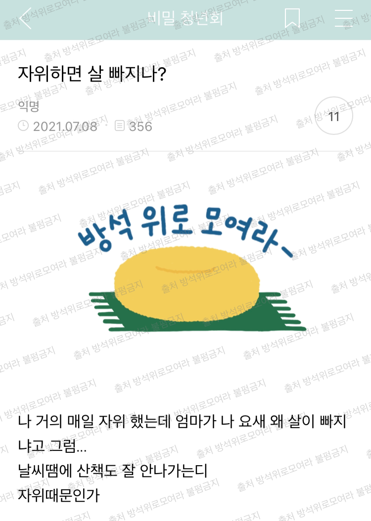 [방웃] 자위하면 살 빠지나? | 인스티즈