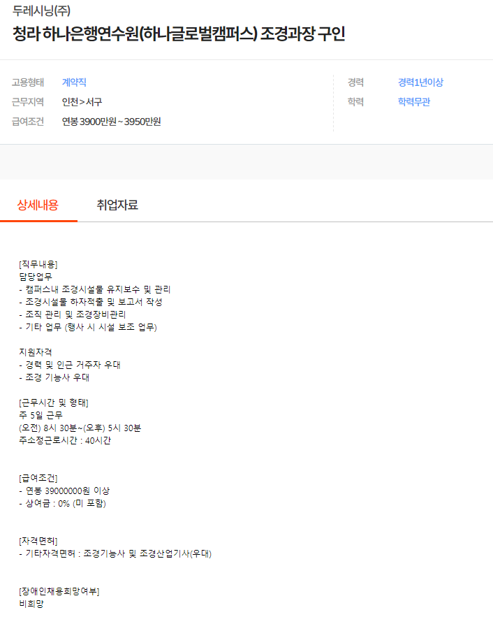청라 하나은행연수원(하나글로벌캠퍼스) 조경과장 구인 - 두레시닝(주)... (하나글로벌캠퍼스) 조경과장 구인 - 두레시닝(주), 인천 서구