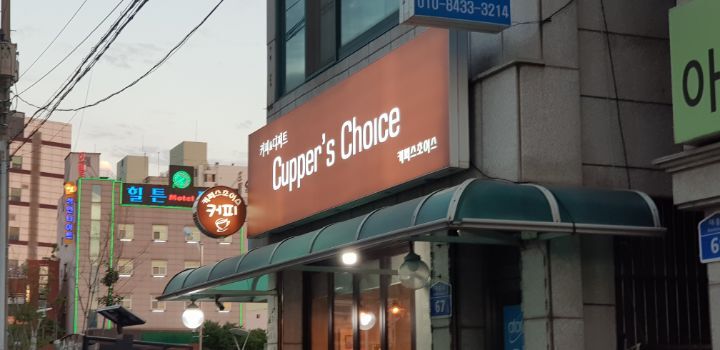 커퍼스초이스 이미지