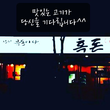 흑돈애 이미지