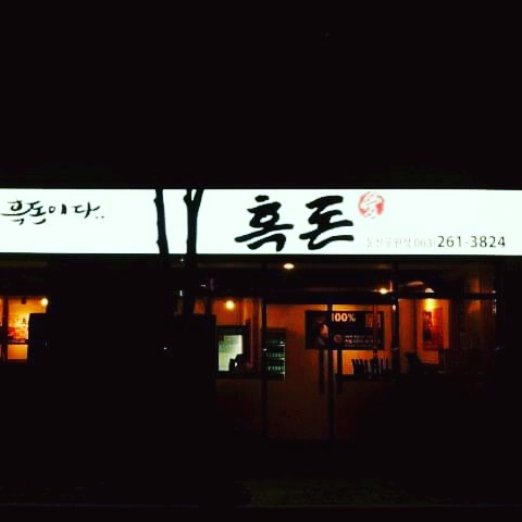 흑돈애 이미지