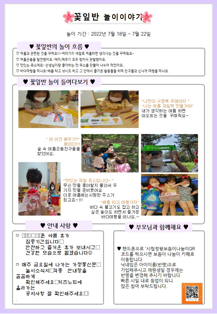 7월 4주, 8월 1주 놀이예상안 입니다. - 만3세 풀잎,꽃잎반 - 시립 정왕 보듬이 나눔이 어린이집 꽃잎반 7월 4주, 8월 1주 놀이예상안 입니다.