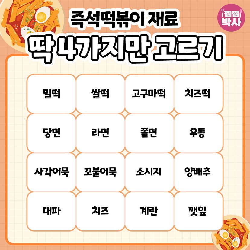 즉석떡볶이 재료 4가지만 고르기 | 인스티즈