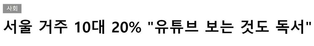 유튜브 시청을 독서로 여기는 사람들 | 인스티즈