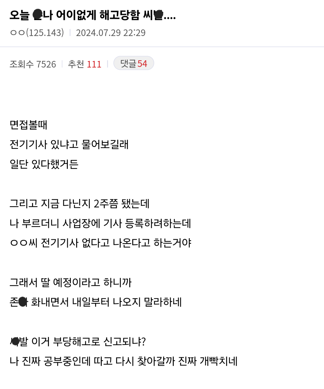 회사에서 어이없게 해고 당했다는 사람 | 인스티즈