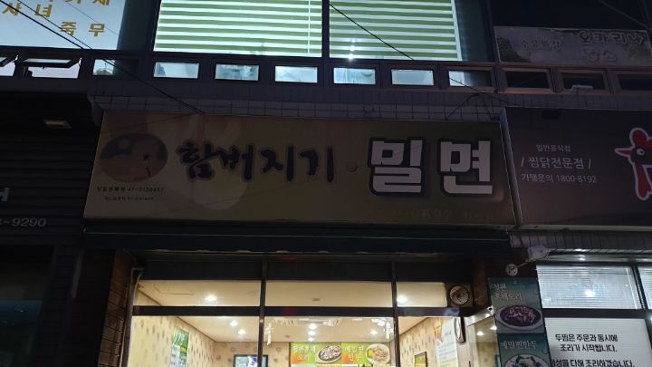 함버지기밀면 이미지