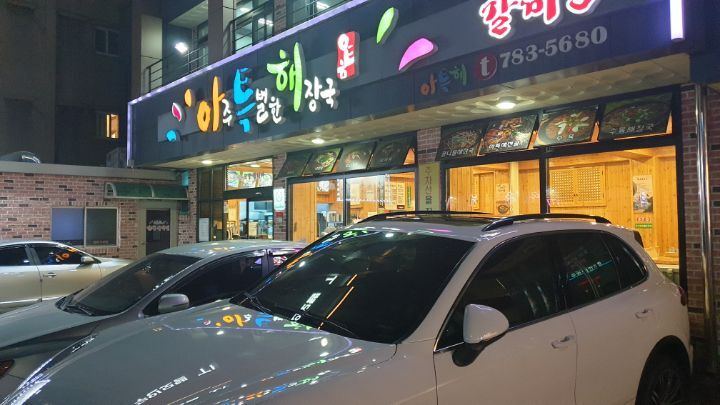 아주특별한해장국 이미지
