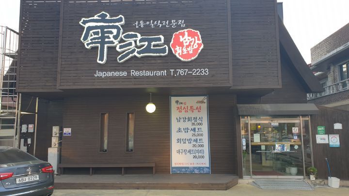 남강회초밥 이미지