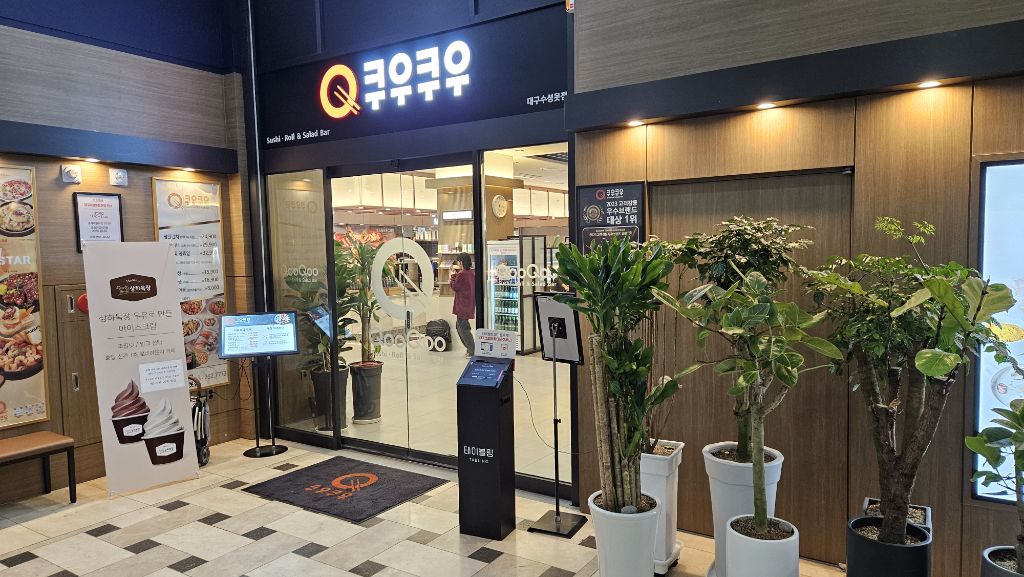쿠우쿠우수성못점 이미지