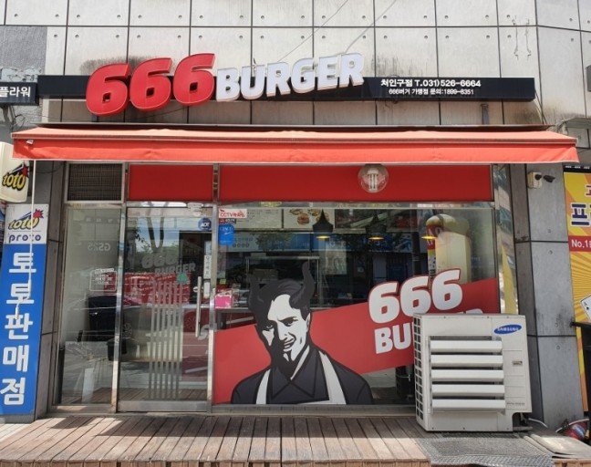 666버거 이미지
