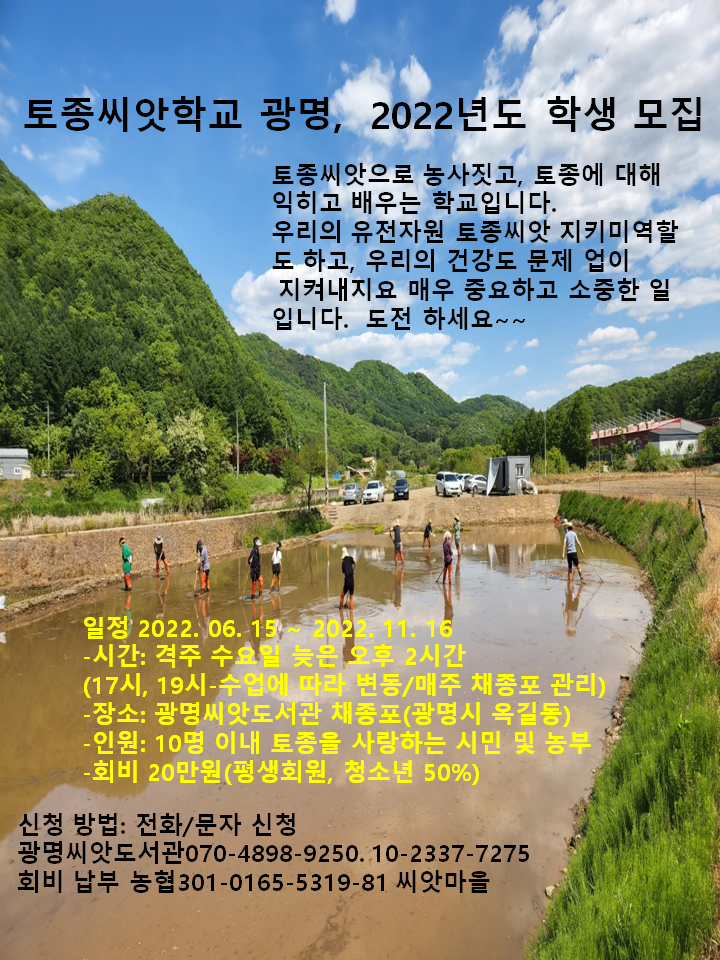 토종씨앗학교 광명 - 알립니다. - 씨앗마을(Seed Village) 토종씨앗학교 광명
