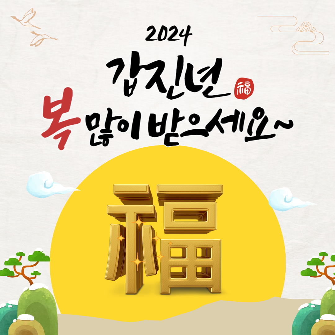 2024년 새해 인사말 이미지 무료 👍 - ┏━ 자유♡게시글 - 보 금 자 리