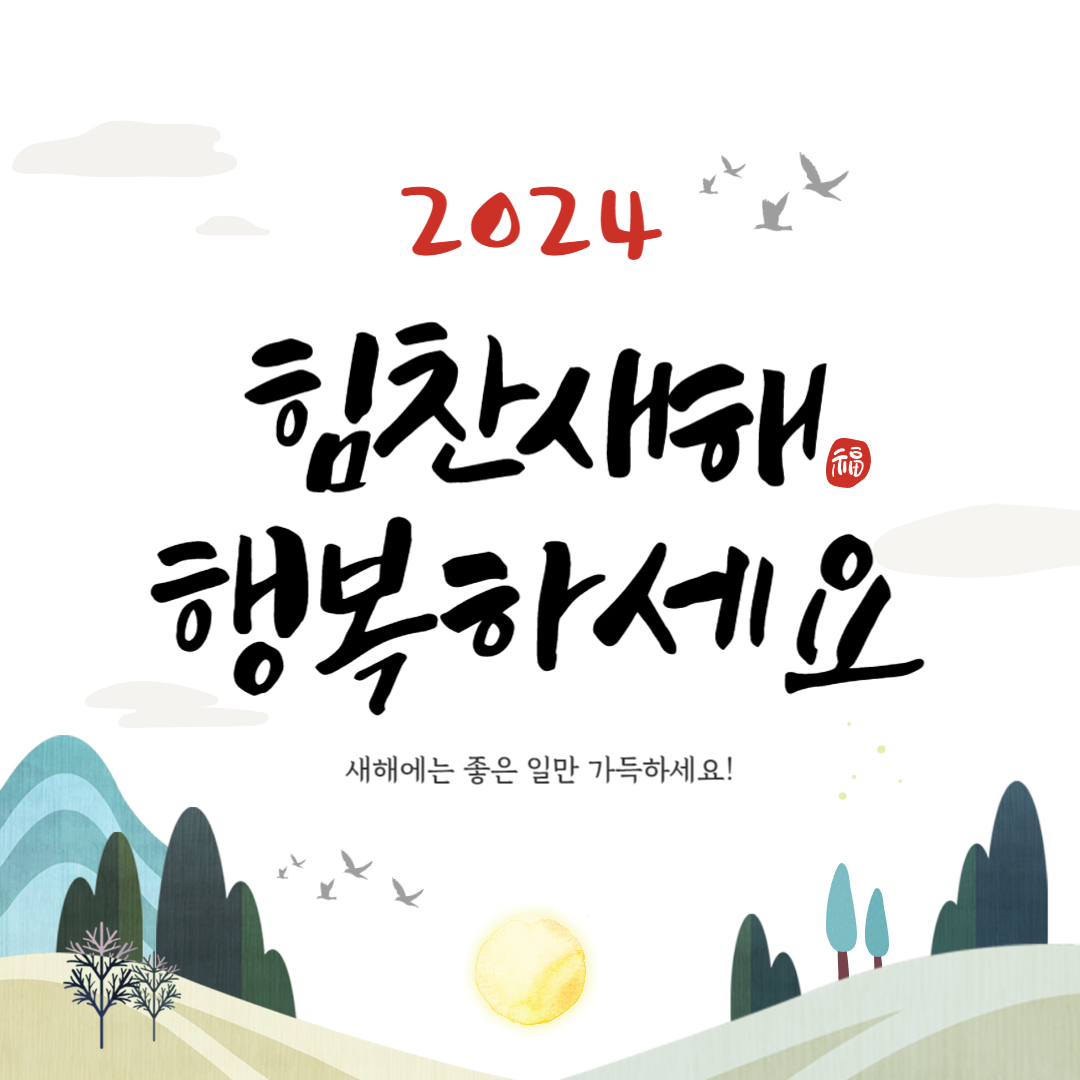 2024년 새해 인사말 이미지 무료 👍 - ┏━ 자유♡게시글 - 보 금 자 리