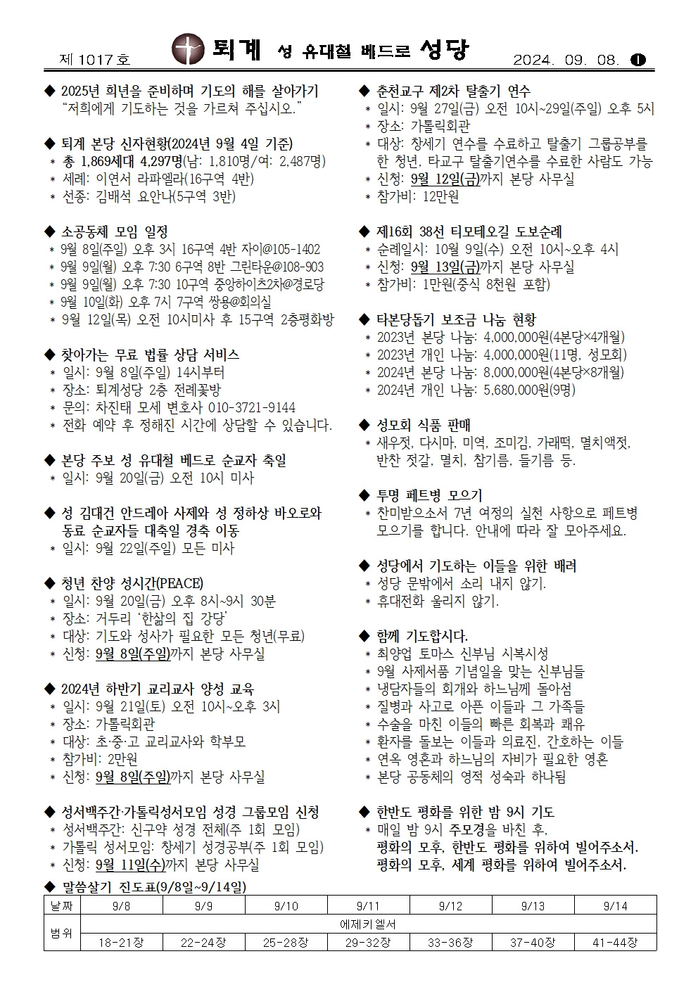 주보 - 2024년 9월 8일 연중 제23주일 - 주보, 공지사항 - 퇴계성당 주보 - 2024년 9월 8일 연중 제23주일
