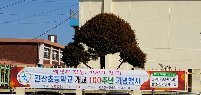 관산초등학교 이미지