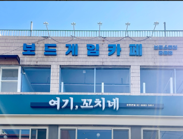 보드스토리 공릉점 이미지