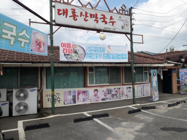 새술막막국수 이미지