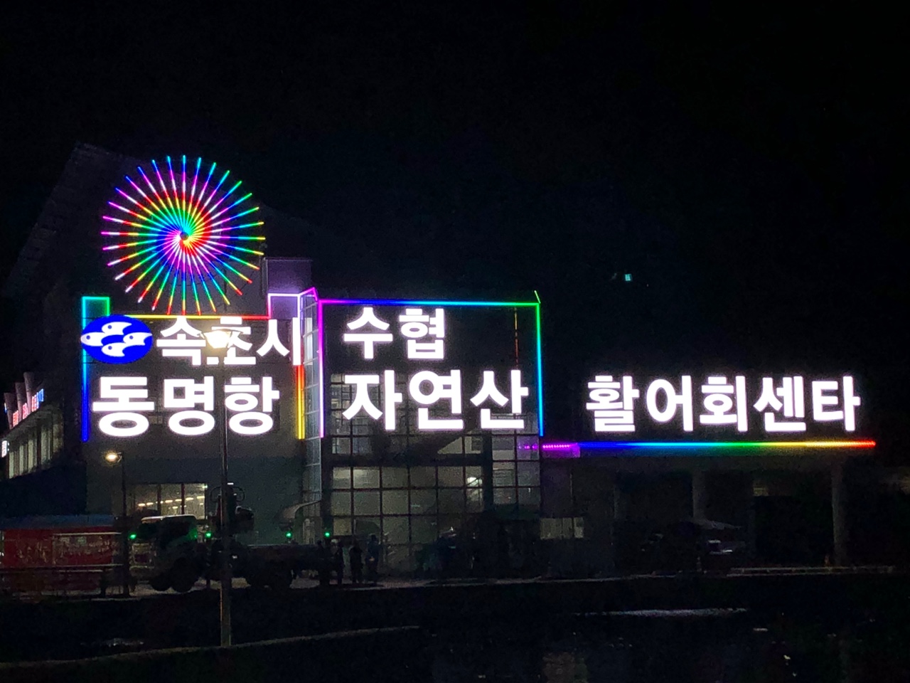 속초간판광고 이미지