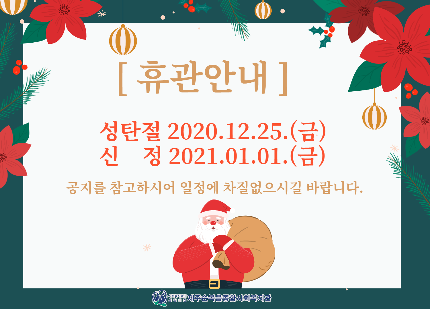 성탄절, 신정 휴관안내 - 공지사항 - 제주순복음종합사회복지관 성탄절, 신정 휴관안내