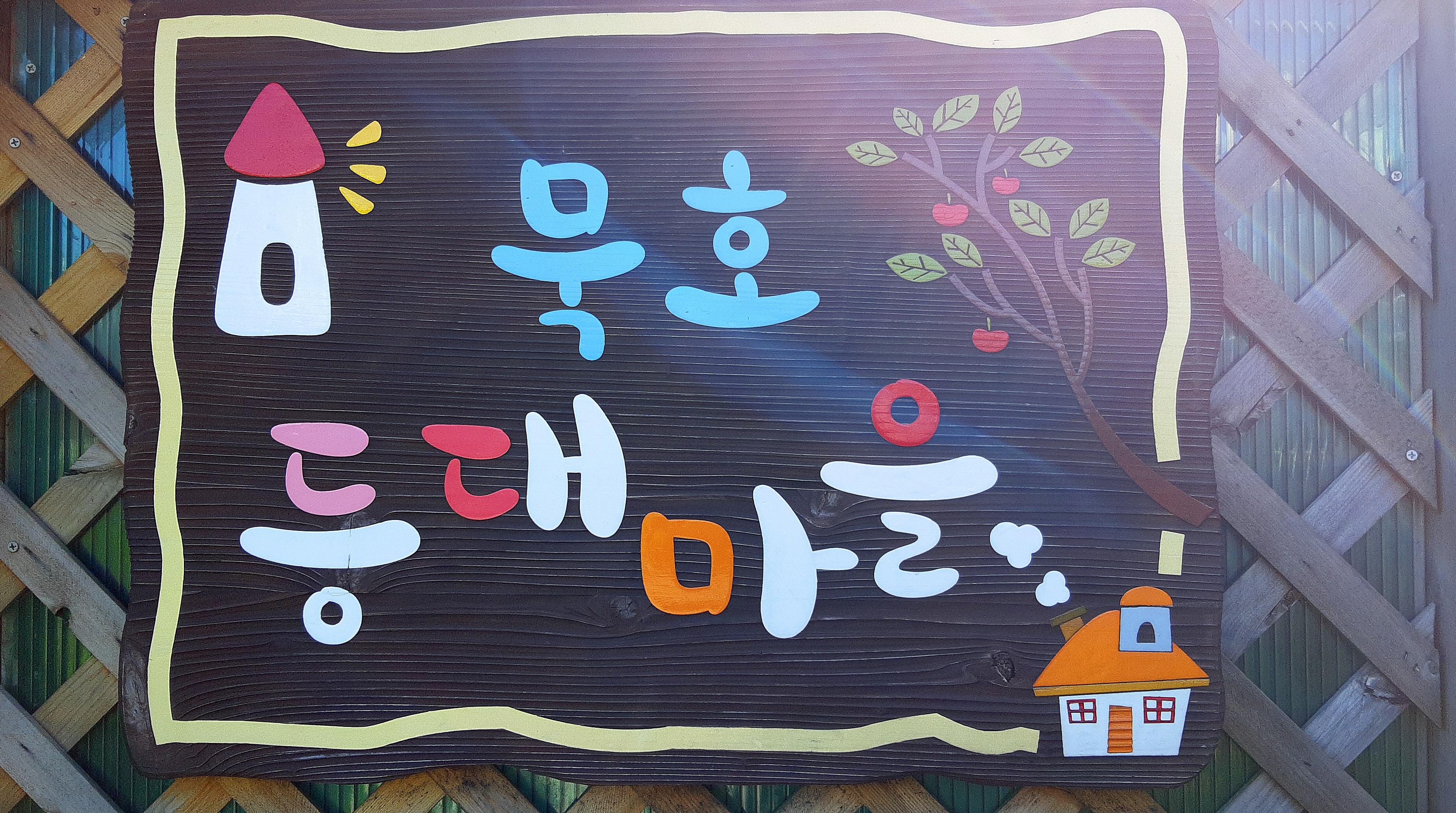 푸른등대펜션 이미지
