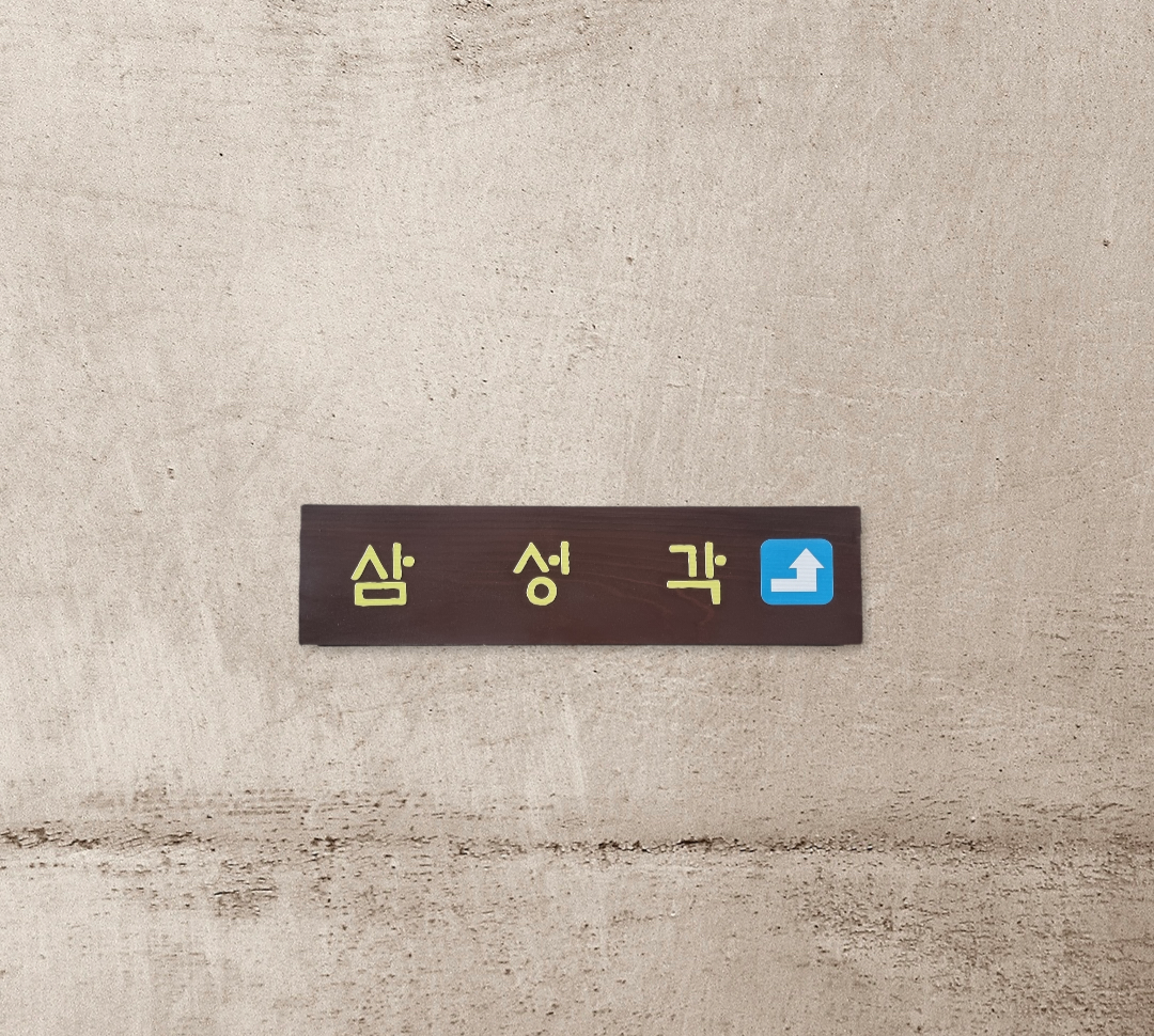 나무와간판 이미지