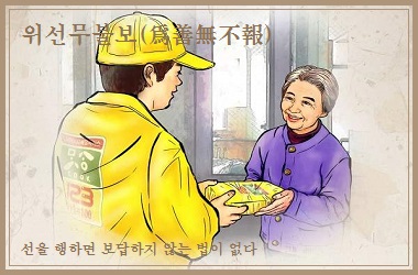 위선무불보(爲善無不報) - 고사성어 - jang1338