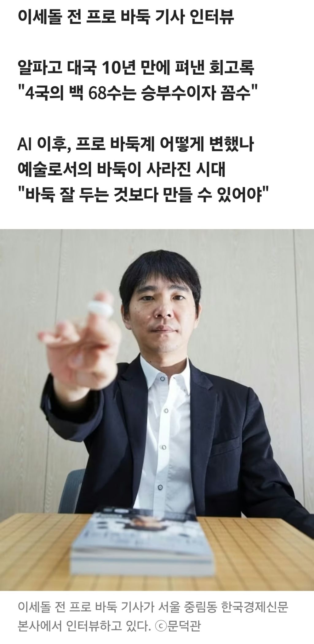 '나의 세상이 무너졌다' 그 후 10년…이세돌이 털어놓은 속내 | 인스티즈