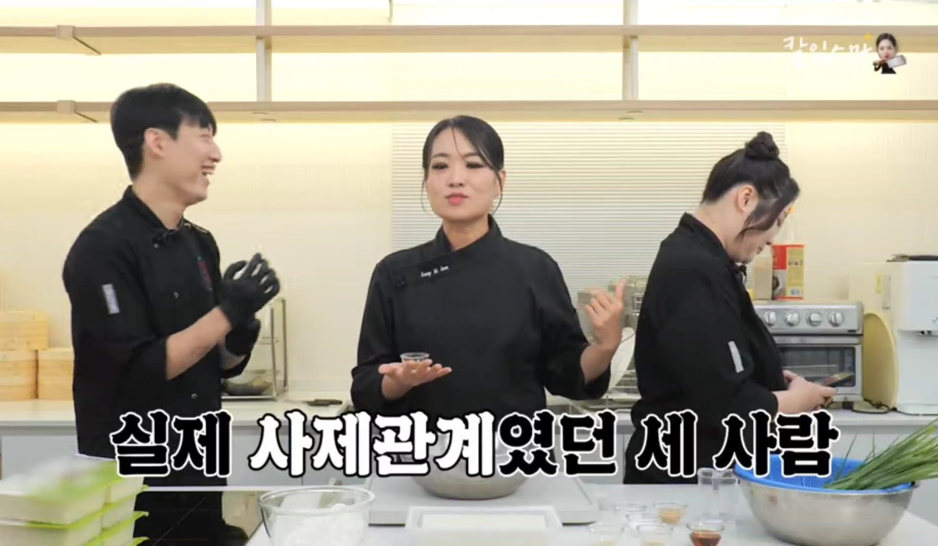 교수님이랑 일하는 티엔미미 직원들 (정지선 셰프 유튜브) | 인스티즈