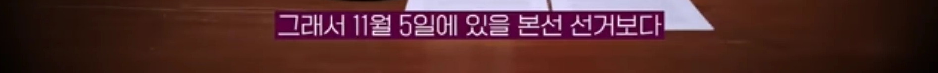 미국의 정치기계를 무너뜨리고 있다는 한국계 의원 | 인스티즈