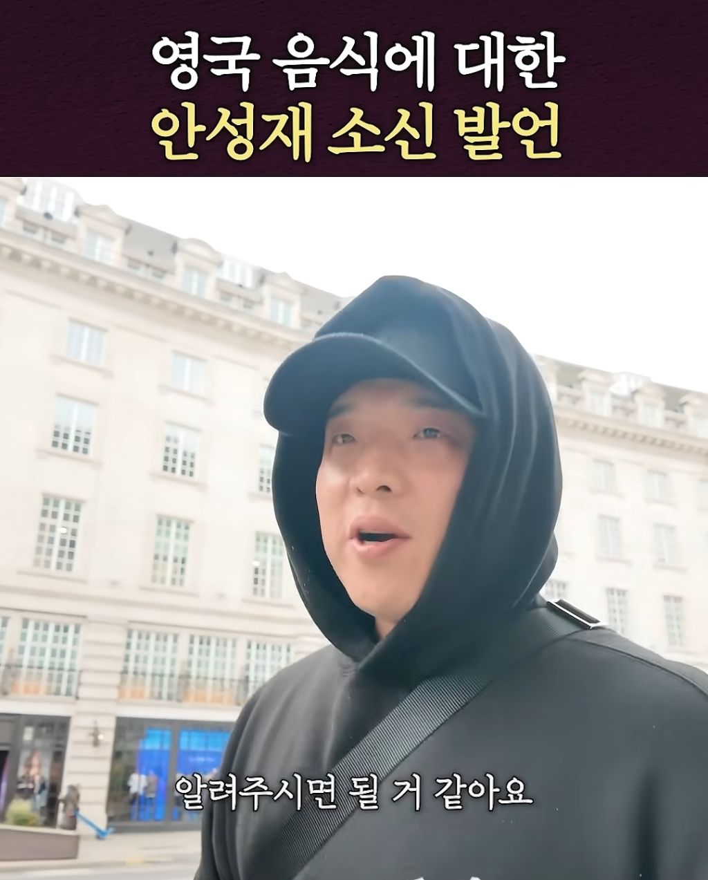 영국 음식에 대한 안성재 소신 발언.shorts | 인스티즈